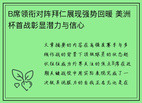B席领衔对阵拜仁展现强势回暖 美洲杯首战彰显潜力与信心