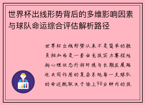 世界杯出线形势背后的多维影响因素与球队命运综合评估解析路径 世界杯出线形势背后的多维影响因素与球队命运综合评估解析路径
