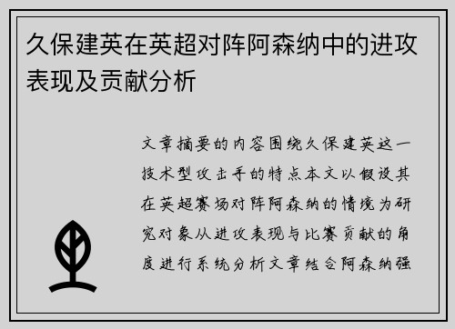 久保建英在英超对阵阿森纳中的进攻表现及贡献分析