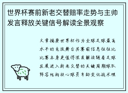 世界杯赛前新老交替赔率走势与主帅发言释放关键信号解读全景观察 世界杯赛前新老交替赔率走势与主帅发言释放关键信号解读全景观察