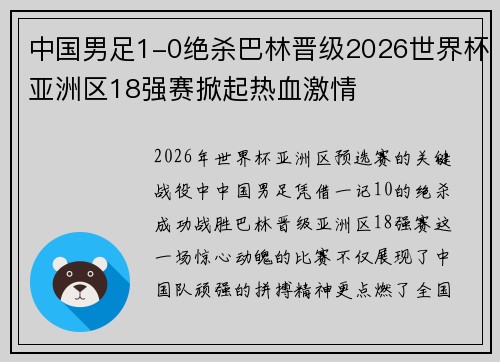 中国男足1-0绝杀巴林晋级2026世界杯亚洲区18强赛掀起热血激情