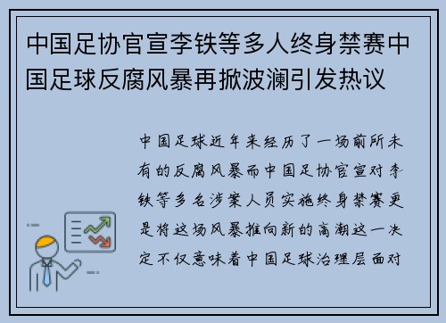 中国足协官宣李铁等多人终身禁赛中国足球反腐风暴再掀波澜引发热议 中国足协官宣李铁等多人终身禁赛中国足球反腐风暴再掀波澜引发热议