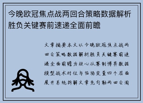 今晚欧冠焦点战两回合策略数据解析胜负关键赛前速递全面前瞻 今晚欧冠焦点战两回合策略数据解析胜负关键赛前速递全面前瞻