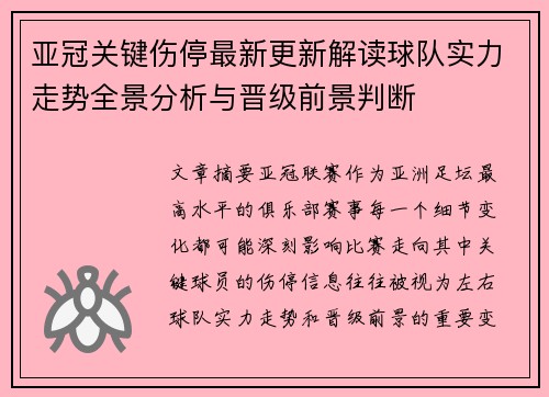 亚冠关键伤停最新更新解读球队实力走势全景分析与晋级前景判断