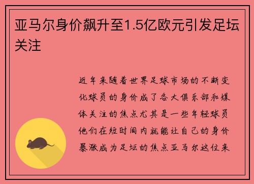 亚马尔身价飙升至1.5亿欧元引发足坛关注