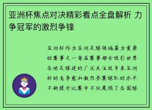 亚洲杯焦点对决精彩看点全盘解析 力争冠军的激烈争锋