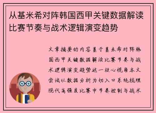 从基米希对阵韩国西甲关键数据解读比赛节奏与战术逻辑演变趋势
