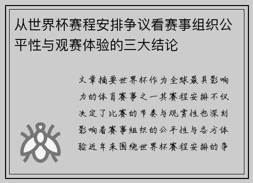 从世界杯赛程安排争议看赛事组织公平性与观赛体验的三大结论 从世界杯赛程安排争议看赛事组织公平性与观赛体验的三大结论