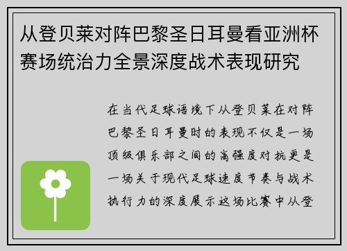 从登贝莱对阵巴黎圣日耳曼看亚洲杯赛场统治力全景深度战术表现研究
