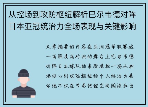 从控场到攻防枢纽解析巴尔韦德对阵日本亚冠统治力全场表现与关键影响