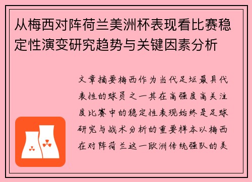 从梅西对阵荷兰美洲杯表现看比赛稳定性演变研究趋势与关键因素分析