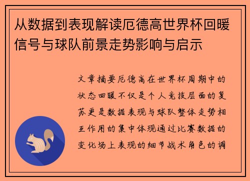 从数据到表现解读厄德高世界杯回暖信号与球队前景走势影响与启示 从数据到表现解读厄德高世界杯回暖信号与球队前景走势影响与启示
