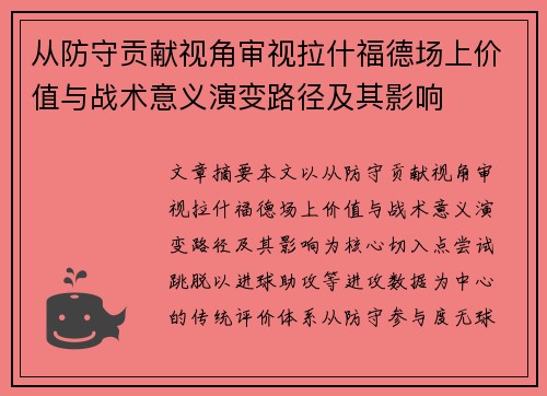 从防守贡献视角审视拉什福德场上价值与战术意义演变路径及其影响