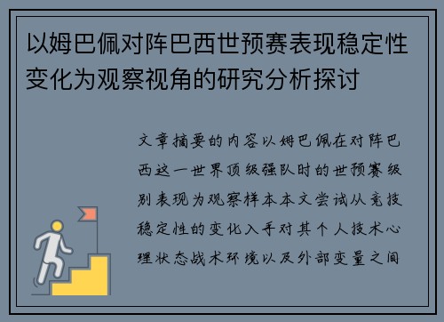 以姆巴佩对阵巴西世预赛表现稳定性变化为观察视角的研究分析探讨 以姆巴佩对阵巴西世预赛表现稳定性变化为观察视角的研究分析探讨