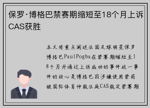 保罗·博格巴禁赛期缩短至18个月上诉CAS获胜
