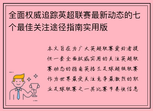 全面权威追踪英超联赛最新动态的七个最佳关注途径指南实用版 全面权威追踪英超联赛最新动态的七个最佳关注途径指南实用版