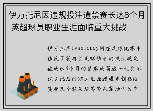伊万托尼因违规投注遭禁赛长达8个月 英超球员职业生涯面临重大挑战