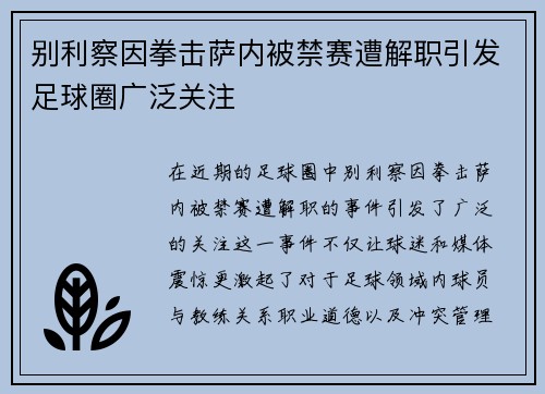 别利察因拳击萨内被禁赛遭解职引发足球圈广泛关注