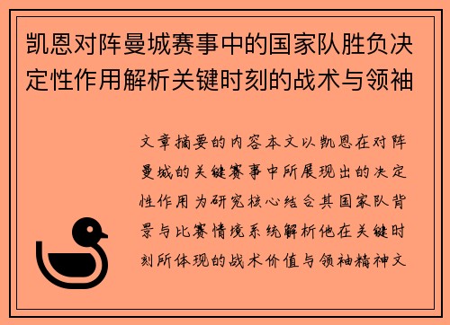 凯恩对阵曼城赛事中的国家队胜负决定性作用解析关键时刻的战术与领袖价值