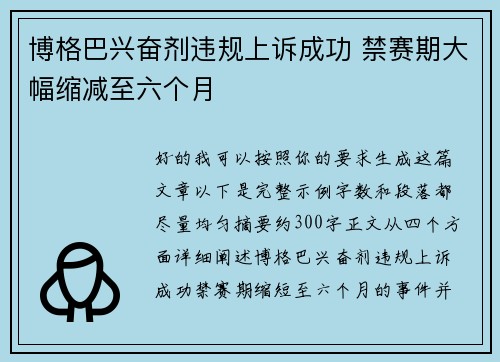 博格巴兴奋剂违规上诉成功 禁赛期大幅缩减至六个月
