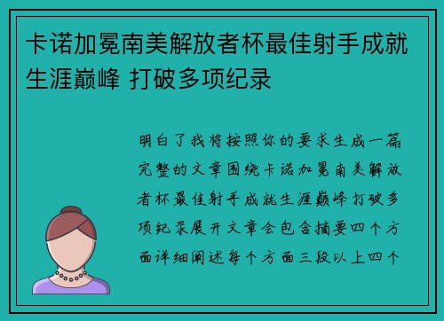 卡诺加冕南美解放者杯最佳射手成就生涯巅峰 打破多项纪录 卡诺加冕南美解放者杯最佳射手成就生涯巅峰 打破多项纪录