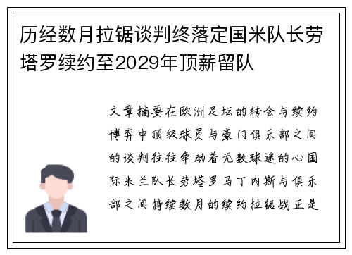 历经数月拉锯谈判终落定国米队长劳塔罗续约至2029年顶薪留队