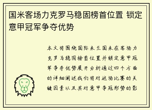 国米客场力克罗马稳固榜首位置 锁定意甲冠军争夺优势