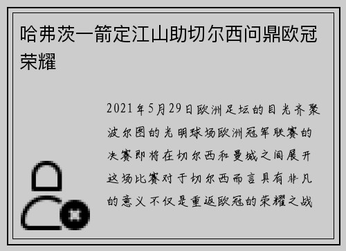哈弗茨一箭定江山助切尔西问鼎欧冠荣耀
