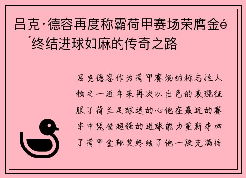 吕克·德容再度称霸荷甲赛场荣膺金靴终结进球如麻的传奇之路 吕克·德容再度称霸荷甲赛场荣膺金靴终结进球如麻的传奇之路
