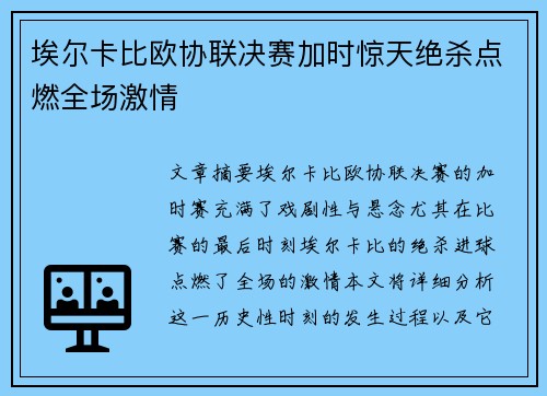 埃尔卡比欧协联决赛加时惊天绝杀点燃全场激情