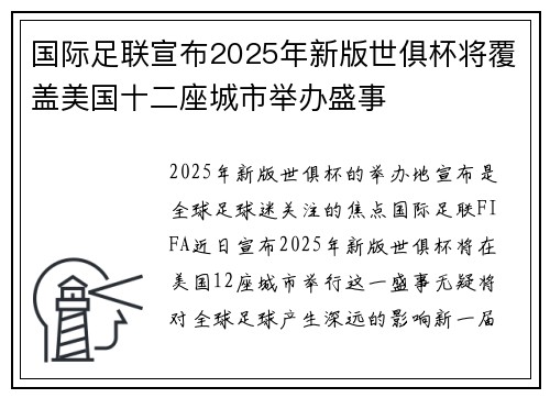 国际足联宣布2025年新版世俱杯将覆盖美国十二座城市举办盛事
