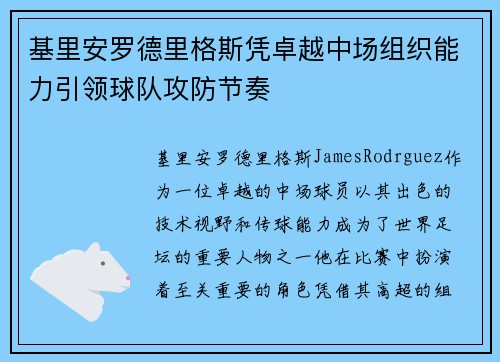 基里安罗德里格斯凭卓越中场组织能力引领球队攻防节奏