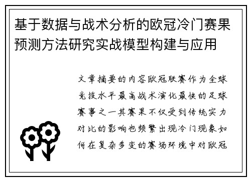 基于数据与战术分析的欧冠冷门赛果预测方法研究实战模型构建与应用