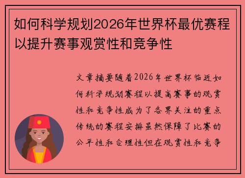 如何科学规划2026年世界杯最优赛程以提升赛事观赏性和竞争性 如何科学规划2026年世界杯最优赛程以提升赛事观赏性和竞争性