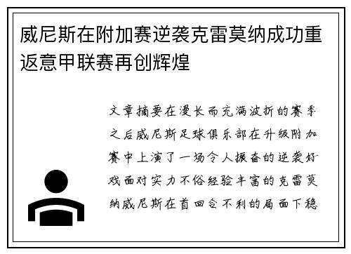威尼斯在附加赛逆袭克雷莫纳成功重返意甲联赛再创辉煌