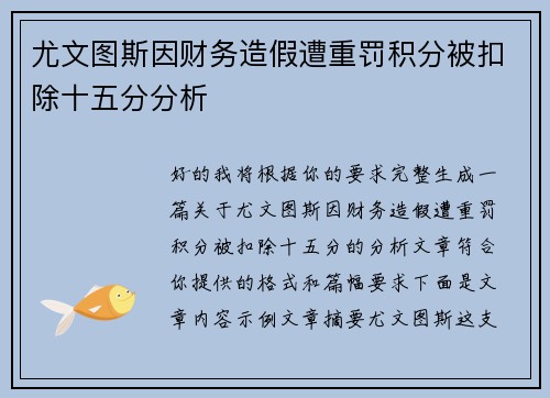 尤文图斯因财务造假遭重罚积分被扣除十五分分析 尤文图斯因财务造假遭重罚积分被扣除十五分分析