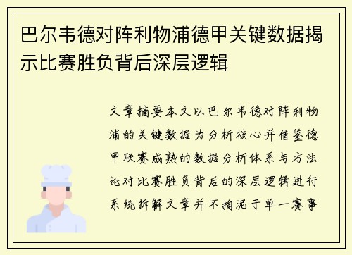 巴尔韦德对阵利物浦德甲关键数据揭示比赛胜负背后深层逻辑 巴尔韦德对阵利物浦德甲关键数据揭示比赛胜负背后深层逻辑
