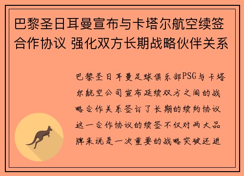 巴黎圣日耳曼宣布与卡塔尔航空续签合作协议 强化双方长期战略伙伴关系