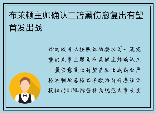 布莱顿主帅确认三笘薰伤愈复出有望首发出战