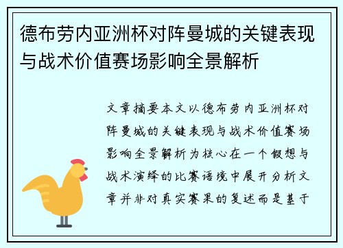 德布劳内亚洲杯对阵曼城的关键表现与战术价值赛场影响全景解析