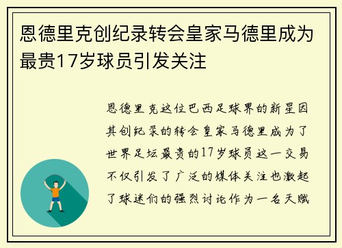 恩德里克创纪录转会皇家马德里成为最贵17岁球员引发关注 恩德里克创纪录转会皇家马德里成为最贵17岁球员引发关注