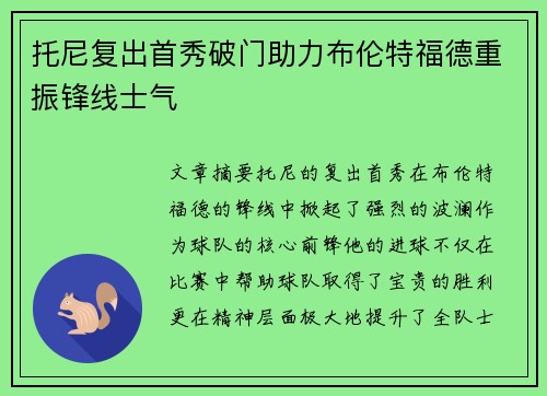 托尼复出首秀破门助力布伦特福德重振锋线士气 托尼复出首秀破门助力布伦特福德重振锋线士气