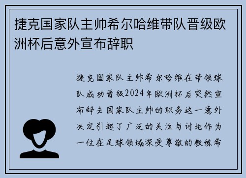 捷克国家队主帅希尔哈维带队晋级欧洲杯后意外宣布辞职