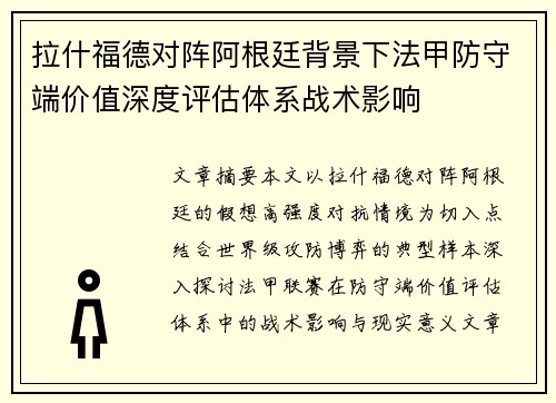 拉什福德对阵阿根廷背景下法甲防守端价值深度评估体系战术影响