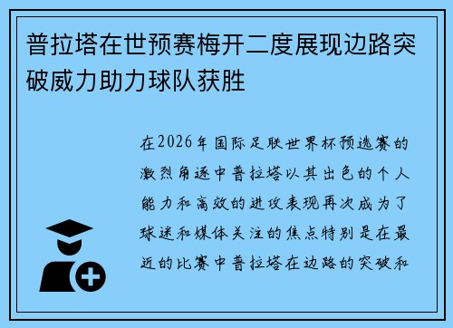 普拉塔在世预赛梅开二度展现边路突破威力助力球队获胜 普拉塔在世预赛梅开二度展现边路突破威力助力球队获胜