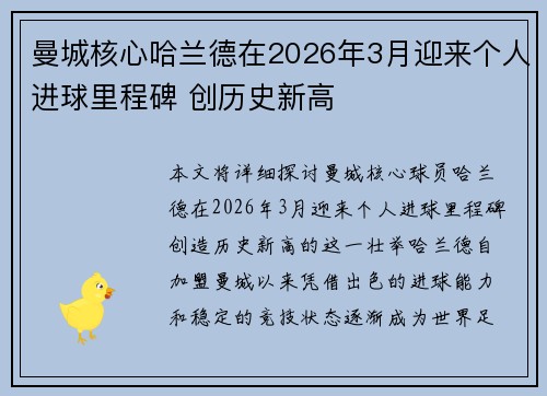 曼城核心哈兰德在2026年3月迎来个人进球里程碑 创历史新高