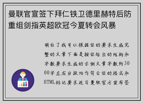 曼联官宣签下拜仁铁卫德里赫特后防重组剑指英超欧冠今夏转会风暴