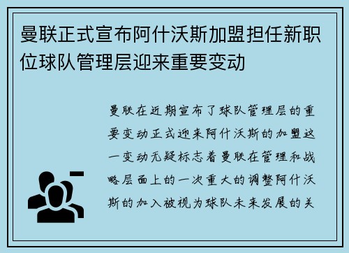 曼联正式宣布阿什沃斯加盟担任新职位球队管理层迎来重要变动