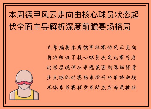 本周德甲风云走向由核心球员状态起伏全面主导解析深度前瞻赛场格局