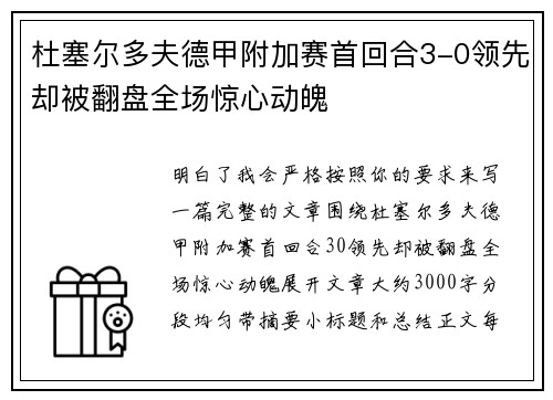 杜塞尔多夫德甲附加赛首回合3-0领先却被翻盘全场惊心动魄 杜塞尔多夫德甲附加赛首回合3-0领先却被翻盘全场惊心动魄